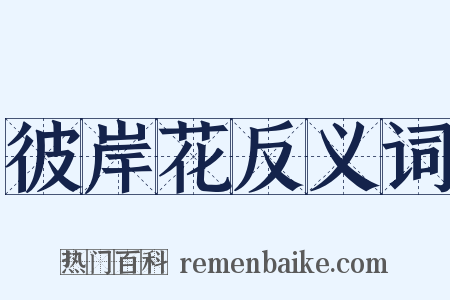 彼岸花反义词是什么意思的图片